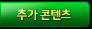 추가 콘텐츠