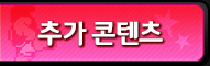 추가 콘텐츠