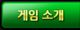 게임 소개