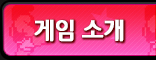 게임 소개