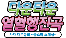 다운타운 열혈 행진곡 가라 대운동회 ~ 올스타 스페셜 ~