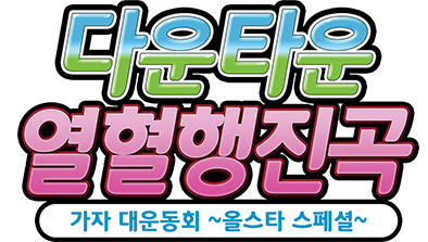 다운타운 열혈행진곡 가자 대운동회 ~올스타 스페셜~