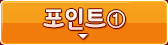포인트①