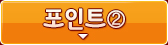 포인트②