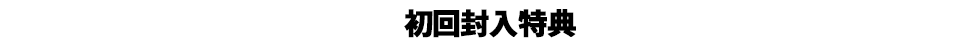初回封入特典