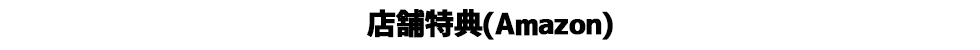 店舗特典（Amazon）