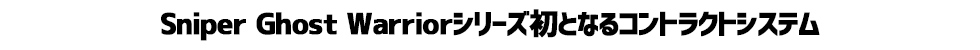 Sniper Ghost Warriorシリーズ初となるコントラクトシステム