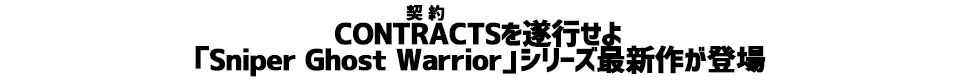 CONTRACTSを遂行せよ。「Sniper Ghost Warrior」シリーズ最新作が登場。